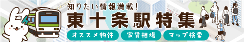 東十条駅特集
