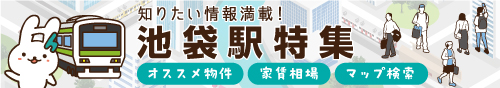 池袋駅特集
