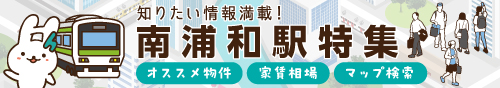 南浦和駅特集