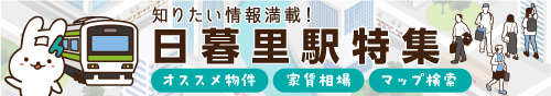 日暮里駅特集
