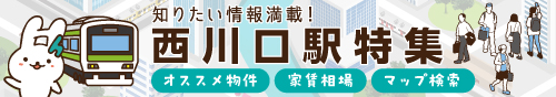 西川口駅特集