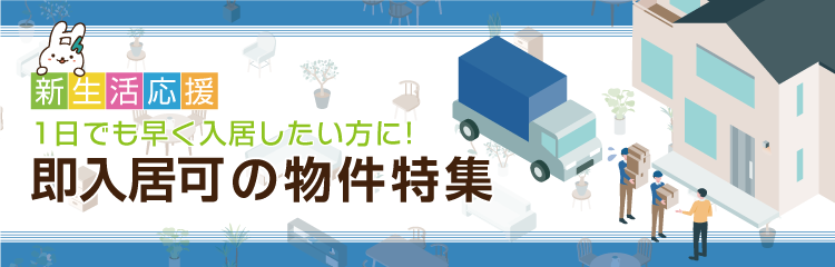 1日でも早く入居したい方に！即入居可の物件特集