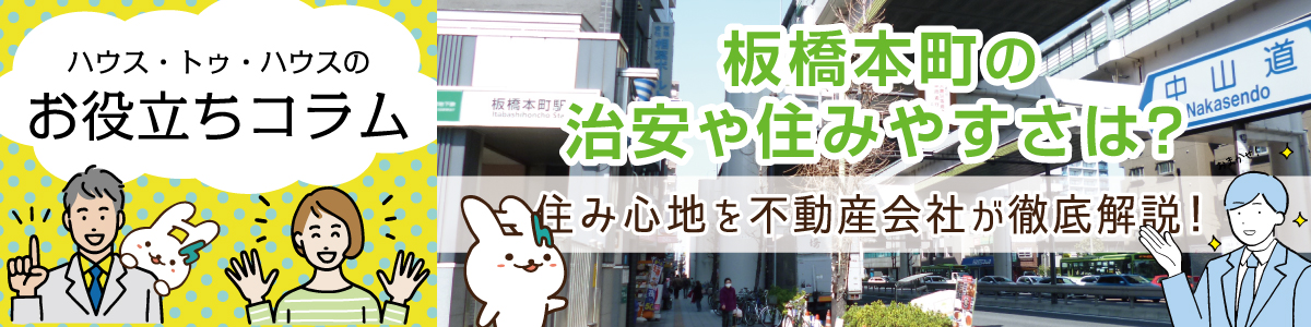 ハウス・トゥ・ハウスのお役立ちコラム　板橋本町の住みやすさや治安は？住み心地を不動産会社が徹底解説！