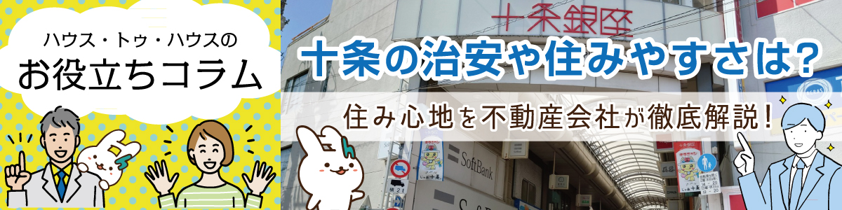 ハウス・トゥ・ハウスのお役立ちコラム 十条の治安や住みやすさは？住み心地を不動産会社が徹底解説！