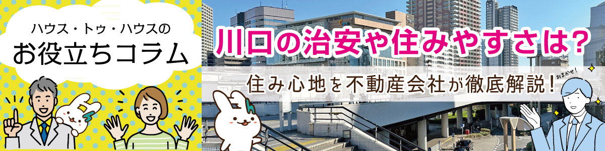 ハウス・トゥ・ハウスのお役立ちコラム　川口の治安や住みやすさは？住み心地を不動産会社が徹底解説！