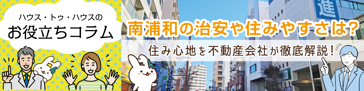 ハウス・トゥ・ハウスのお役立ちコラム　南浦和の治安や住みやすさは？住み心地を不動産会社が徹底解説！