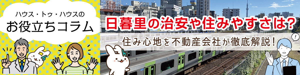 ハウス・トゥ・ハウスのお役立ちコラム　日暮里の治安や住みやすさは？住み心地を不動産会社が徹底解説！
