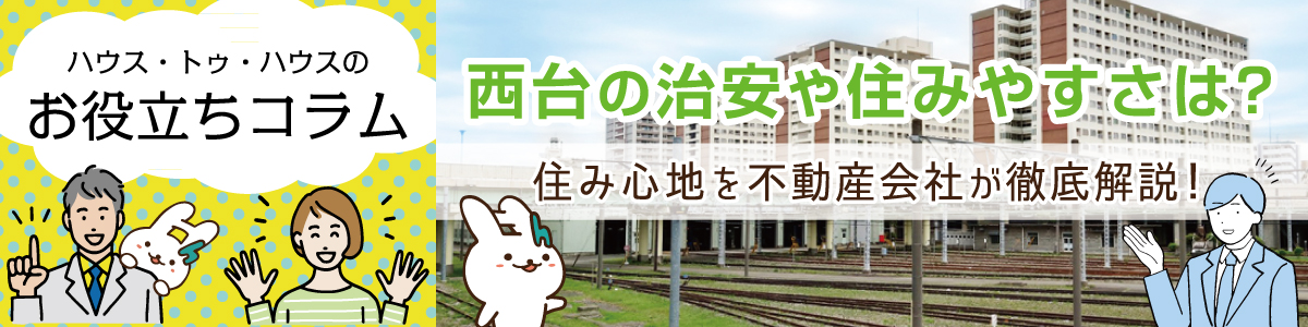 ハウス・トゥ・ハウスのお役立ちコラム　西台の治安や住みやすさは？住み心地を不動産会社が徹底解説！