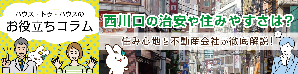 ハウス・トゥ・ハウスのお役立ちコラム　西川口の治安や住みやすさは？住み心地を不動産会社が徹底解説！