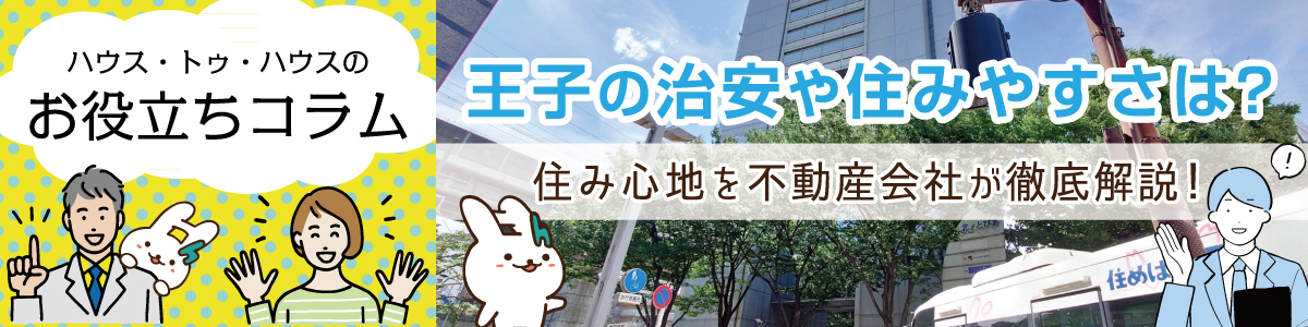 ハウス・トゥ・ハウスのお役立ちコラム　王子の治安や住みやすさは？住み心地を不動産会社が徹底解説！
