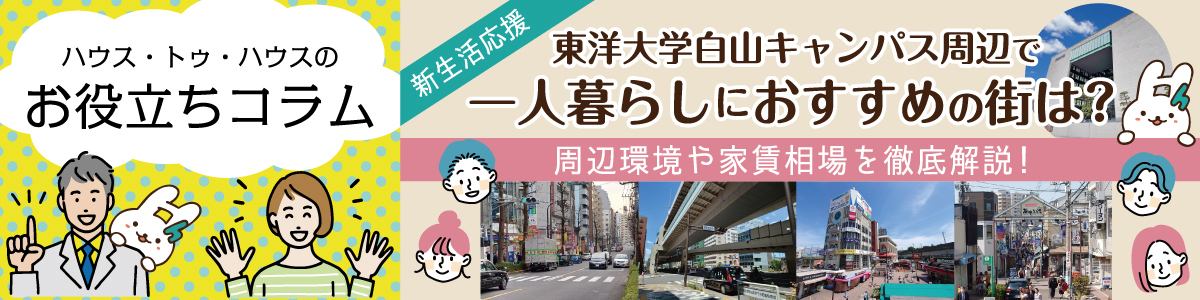 ハウス・トゥ・ハウスのお役立ちコラム　板橋の治安や住みやすさは？住み心地を不動産会社が徹底解説！