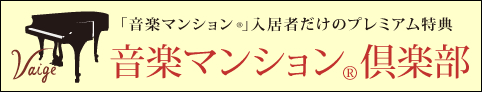 音楽マンション®ご入居者だけのプレミアム特典「音楽マンション倶楽部」