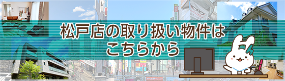 松戸店の取り扱い物件はこちらから