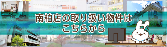 南柏店の取り扱い物件はこちらから