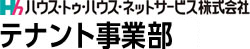 ハウス・トゥ・ハウス・ネットサービス株式会社テナント事業部