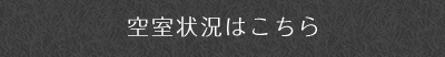 空室状況はこちら