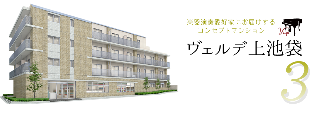 楽器演奏愛好家にお届けするコンセプトマンション ヴェルデ上池袋 東武東上線北池袋駅徒歩3分