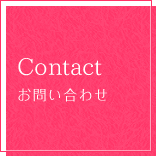 Contact お問い合わせ