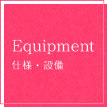 Equinpment 仕様・設備
