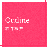 Outline 物件詳細