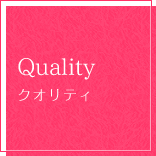 Quality クオリティ