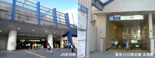 JR赤羽駅/東京メトロ南北線志茂駅の写真
