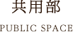 共用部 PUBLIC SPACE