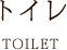 トイレ TOILET