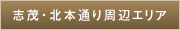 志茂・北本通り周辺エリア