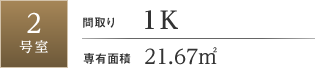 2号室 / 1K / 21.67㎡