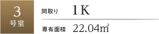 3号室 / 1K / 22.04㎡