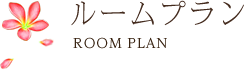 ルームプラン