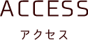 ACCESS アクセス