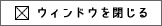 ウィンドウを閉じる