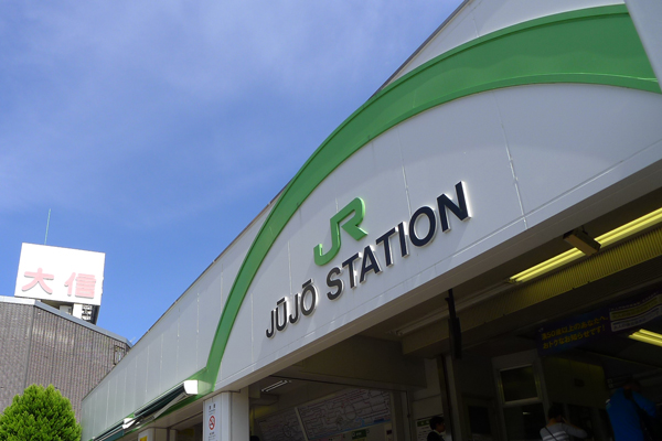 JR埼京線「十条」駅