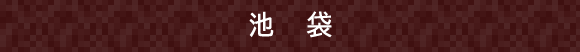 池袋