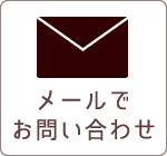 メールでお問い合わせ