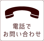 電話でお問い合わせ