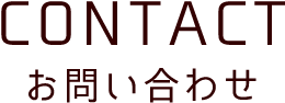 CONTACT お問い合わせ