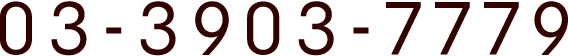 03-3903-7779