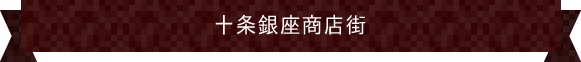 十条銀座商店街