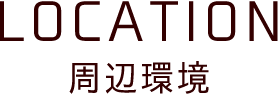 LOCATION 周辺環境
