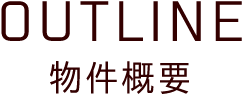 OUTLINE 物件概要