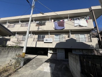 文蔵ハイツ