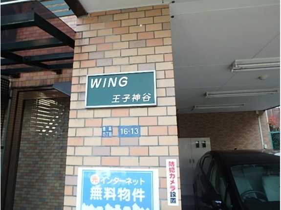 WING王子神谷