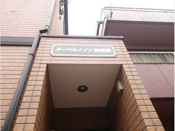 ヌーベルメゾン西巣鴨