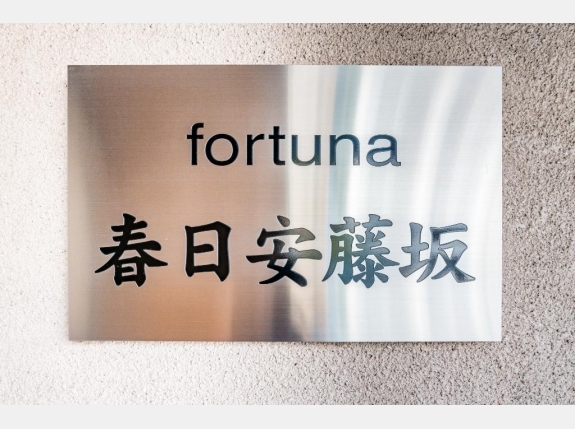 ｆｏｒｔｕｎａ春日安藤坂