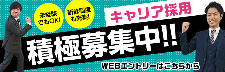 キャリア採用積極募集中!!