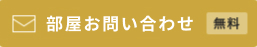 部屋お問い合わせ（無料）