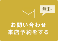 メールでお問い合わせ